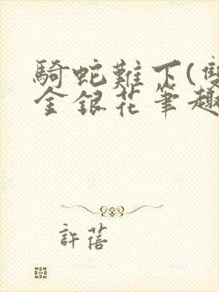 骑蛇难下(双)金银花笔趣阁