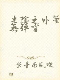 光阴之外笔趣阁无弹窗