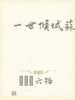 一世倾城苏小暖