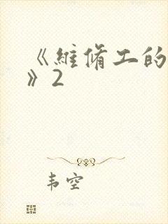《维修工的绝遇》2
