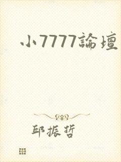 小7777论坛