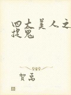 四大美人之昭君捉鬼