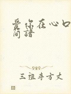 爱你在心口难开简谱