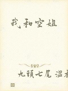 我和空姐