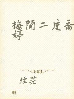 梅开二度乔枫李婷