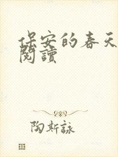 保安的春天免费阅读