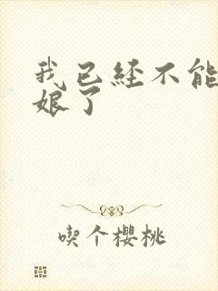 我已经不能当新娘了