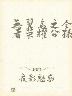 无翼乌之全彩王者荣耀公孙离