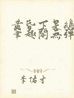 黄昏下是鹅po笔趣阁无弹窗