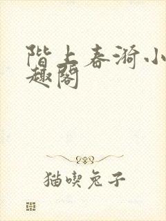 阶上春漪小说笔趣阁封面