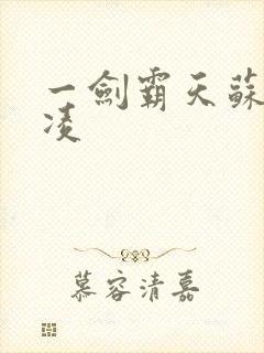 一剑霸天苏信赵凌