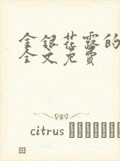 金银花露的小说全文免费