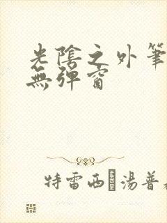 光阴之外笔趣阁无弹窗