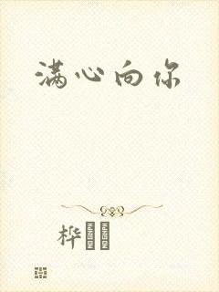 满心向你
