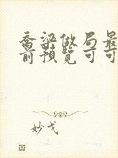 乔梁做局最快超前预览可可文学