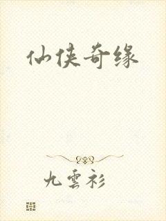 仙侠奇缘
