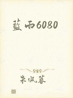 蓝雨6080