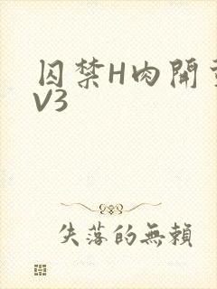 囚禁H肉开荤1V3