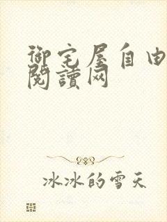 御宅屋自由小说阅读网