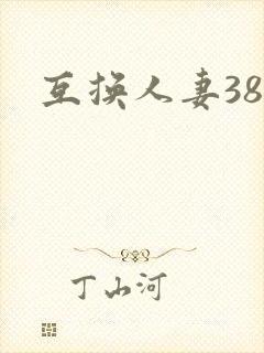 互换人妻38部