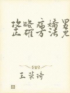 攻略病娇男配的正确方法免费阅读