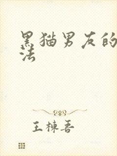 黑猫男友的撒娇法