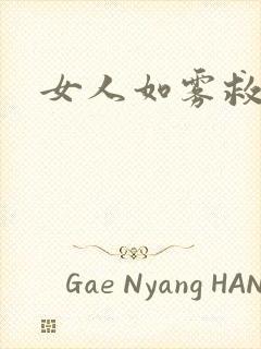 女人如雾救赎