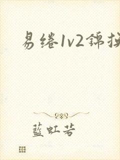 易绻1v2锦换