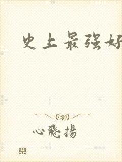 史上最强好人卡