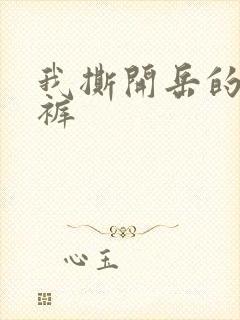 我撕开岳的丁字裤