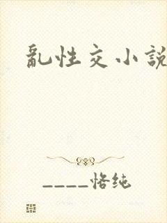 乱性交小说