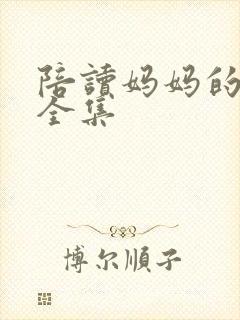 陪读妈妈的小说全集