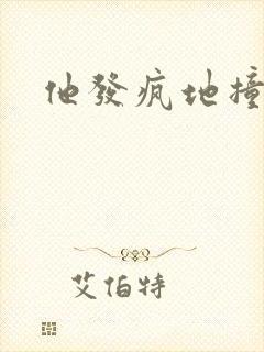 他发疯地撞着他