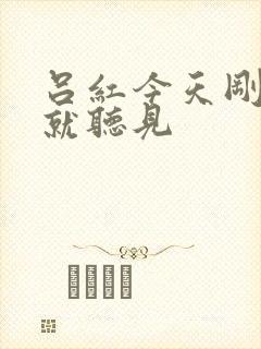 吕红今天刚进门就听见