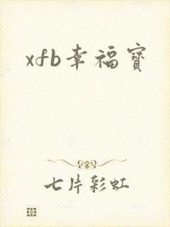 xfb幸福宝