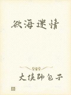 欲海迷情