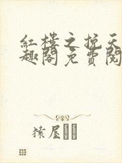 红楼之挽天倾笔趣阁免费阅读