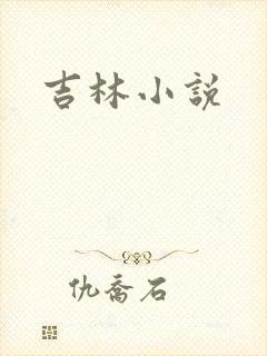 吉林小说