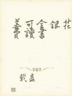 姜可金银花露免费读书