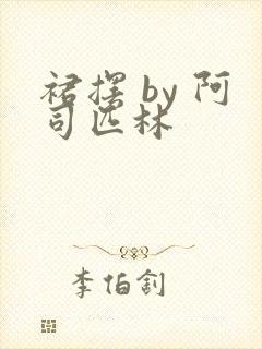 裙摆 by 阿司匹林