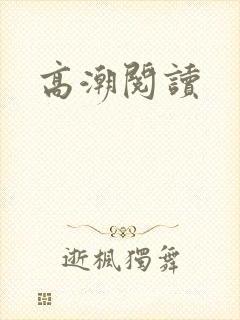 高潮阅读