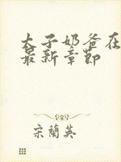 太子奶爸在花都最新章节