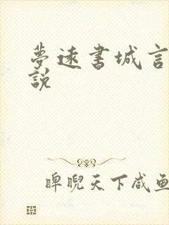 梦远书城言情小说