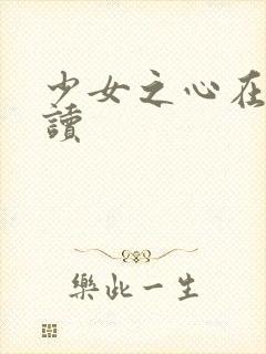 少女之心在线阅读