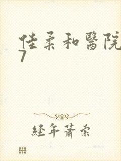 佳柔和医院长第7