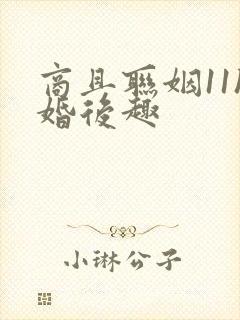 商且联姻11h婚后趣