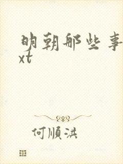 明朝那些事儿txt