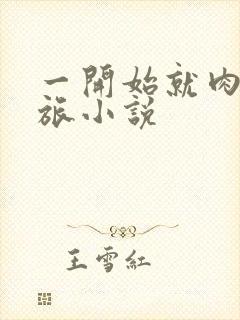 一开始就肉的军旅小说