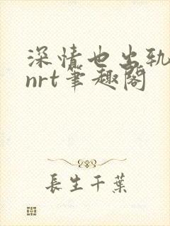 深情也出轨逆2nrt笔趣阁