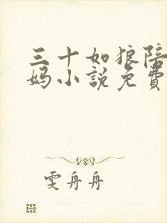 三十如狼陪读妈妈小说免费阅读